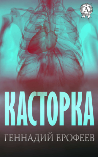 . Касторка