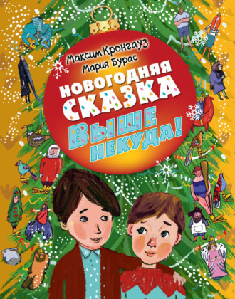 . Выше некуда! Новогодняя сказка