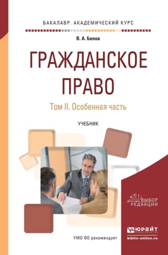 . Гражданское право в 2 т. Том 2. Особенная часть. Учебник для академического бакалавриата