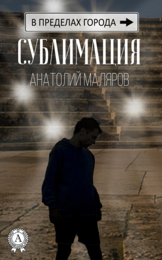 . Сублимация