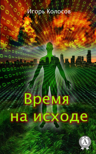 . Время на исходе