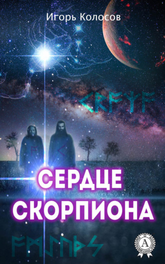 Игорь Колосов. Сердце Скорпиона