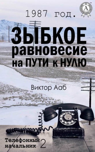 Виктор Ааб. 1987 год. Зыбкое равновесие на пути к нулю