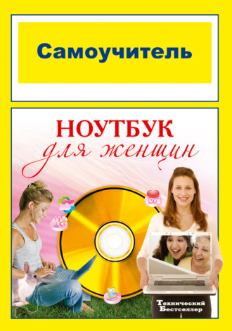 . Самоучитель. Ноутбук для женщин