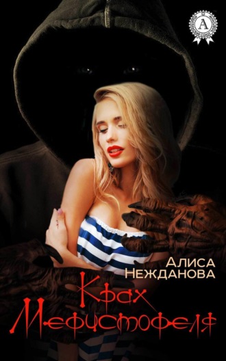 . Крах Мефистофеля