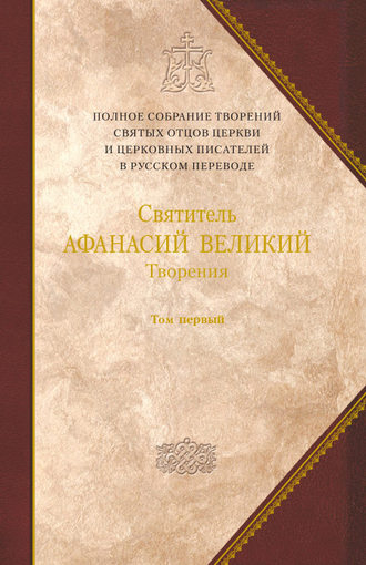 . Творения. Том 1. Творения апологетические, догматико-полемические и историко-полемические