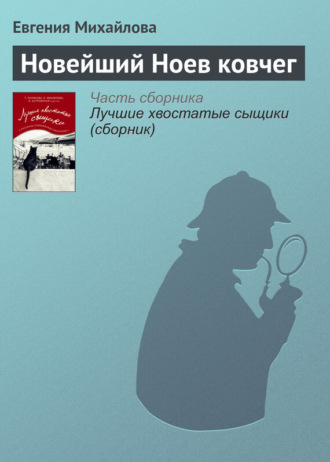 . Новейший Ноев ковчег