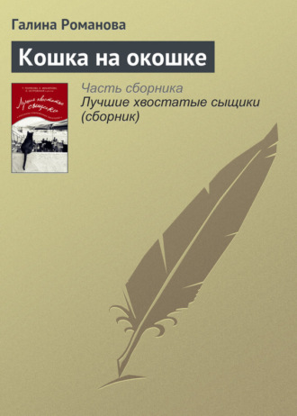 . Кошка на окошке