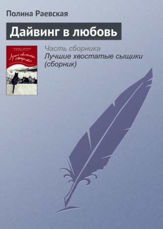 . Дайвинг в любовь