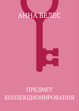 . Предмет коллекционирования