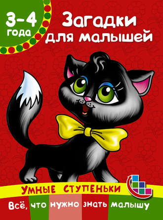 . Загадки для малышей