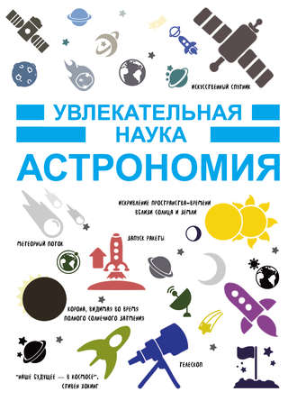 . Астрономия