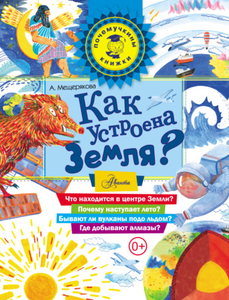 . Как устроена Земля?