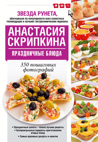 Анастасия Скрипкина. Праздничные блюда