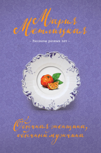 . Обычная женщина, обычный мужчина (сборник)