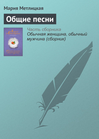 . Общие песни