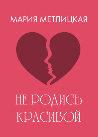 . Не родись красивой