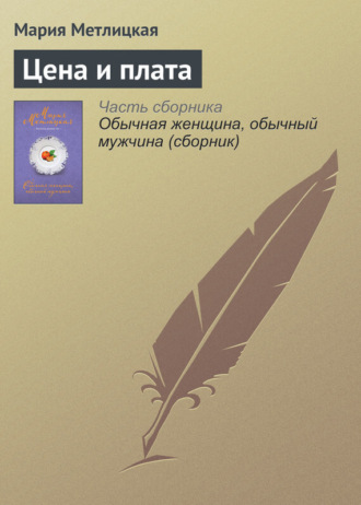 . Цена и плата