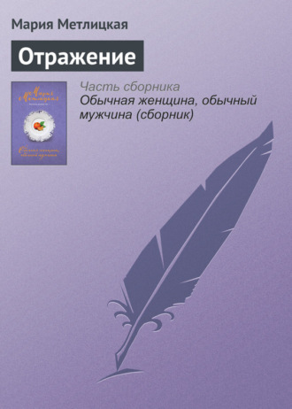 . Отражение