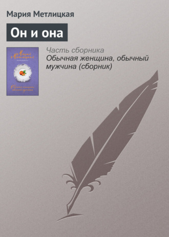 . Он и она