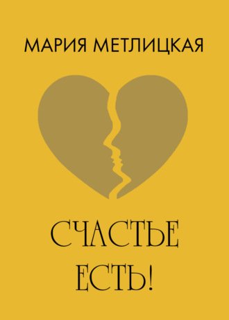 . Счастье есть!