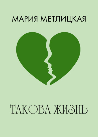 . Такова жизнь