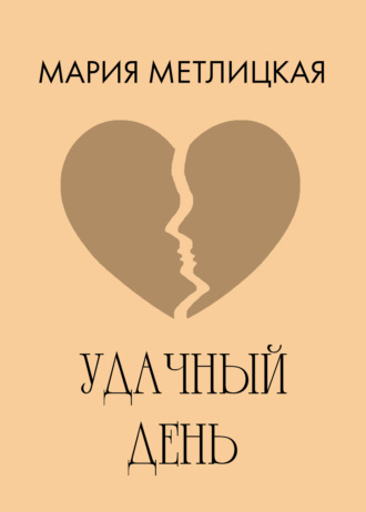 . Удачный день