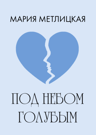 . Под небом голубым