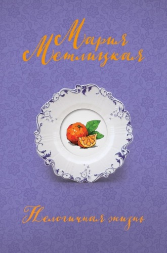 Мария Метлицкая. Нелогичная жизнь