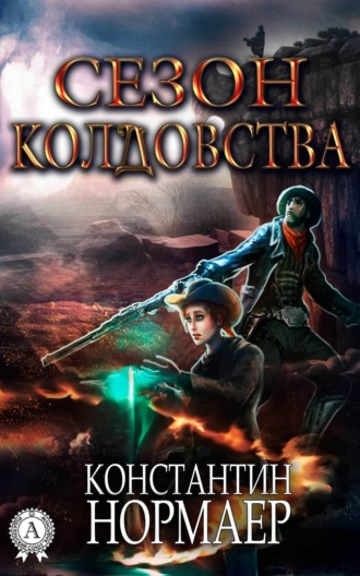 . Сезон Колдовства