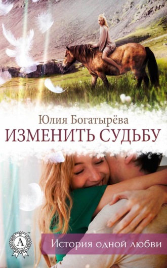 . Изменить судьбу