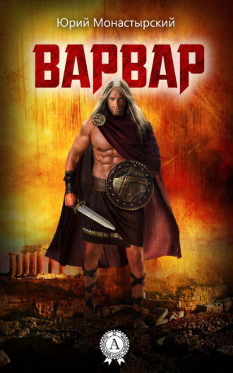 Юрий Монастырский. Варвар