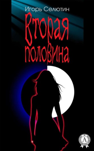 . Вторая половина