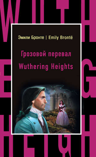 . Грозовой перевал / Wuthering Heights