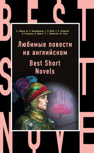 . Любимые повести на английском / Best Short Novels