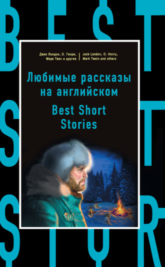 Коллектив авторов. Любимые рассказы на английском / Best Short Stories