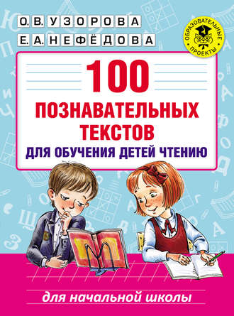 . 100 познавательных текстов для обучения детей чтению
