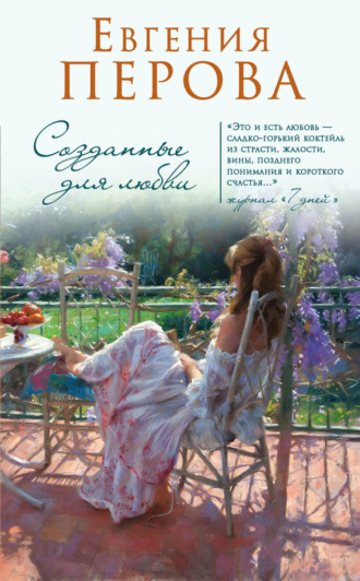 . Созданные для любви
