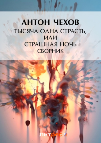 . Тысяча одна страсть, или Страшная ночь (сборник)