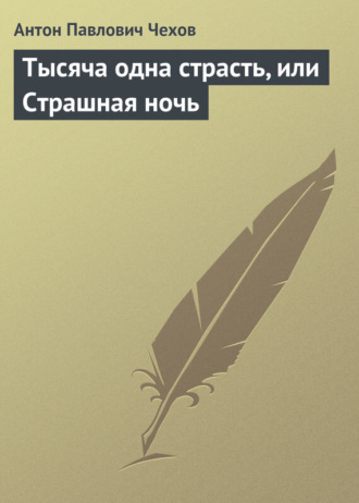 . Тысяча одна страсть, или Страшная ночь