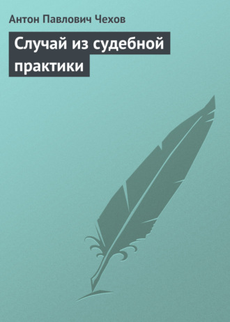 . Случай из судебной практики