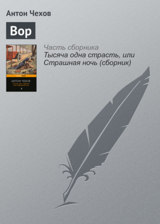 . Вор
