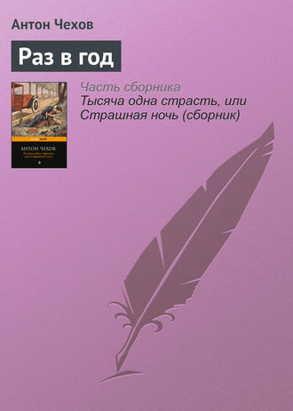 . Раз в год