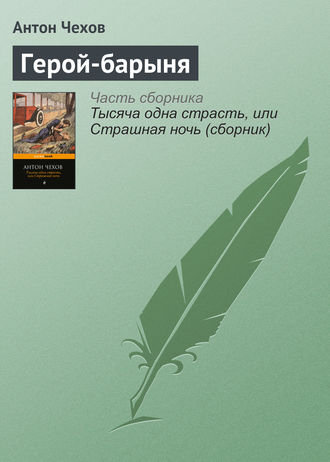 . Герой-барыня