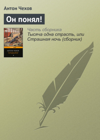 . Он понял!