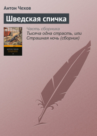 . Шведская спичка