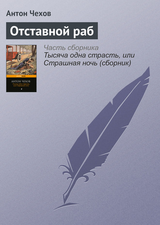 . Отставной раб