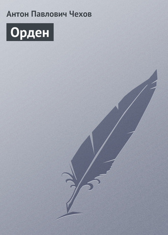 . Орден