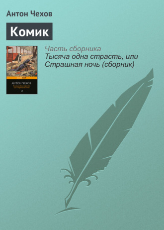 . Комик