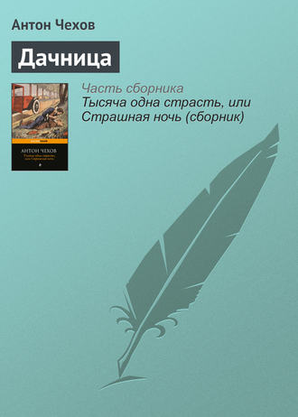 . Дачница